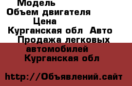  › Модель ­ Hyundai H-1 › Объем двигателя ­ 2 500 › Цена ­ 930 000 - Курганская обл. Авто » Продажа легковых автомобилей   . Курганская обл.